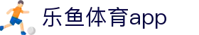 乐鱼体育 - 乐鱼app下载官网 - LEYU SPORTS赛事资讯平台